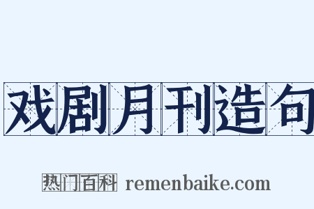戏剧月刊造句是什么意思的图片